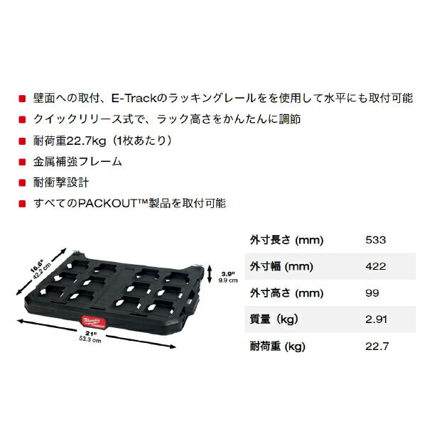 日本正規品 ミルウォーキー PACKOUT 収納棚 (48-22-8481)(4573592050303) milwaukee