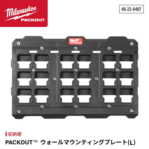 日本正規品 ミルウォーキー PACKOUT ウォールマウンティングプレート(L) (48-22-8487)(4573592051355) milwaukee