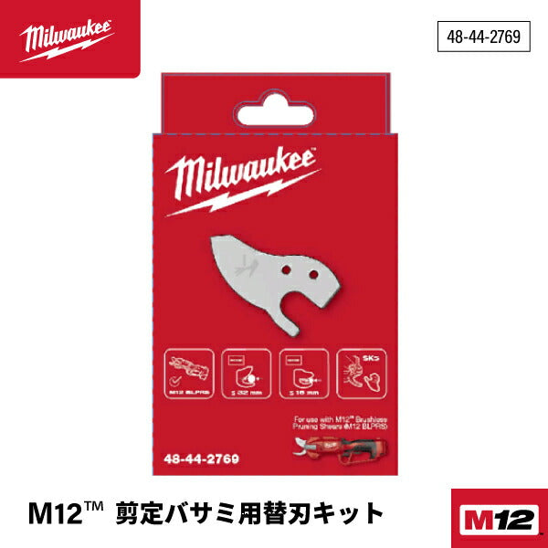 日本正規品 ミルウォーキー M12 剪定バサミ用替刃キット (48-44-2769)(4573592055209) milwaukee