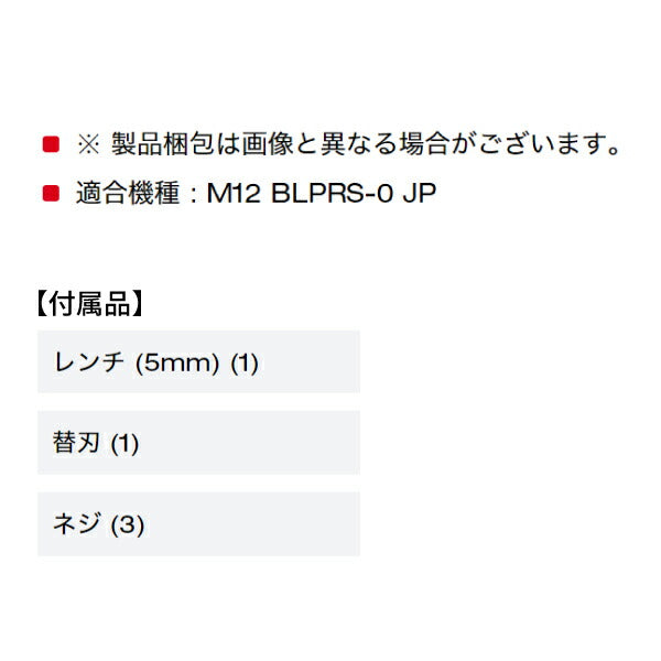 日本正規品 ミルウォーキー M12 剪定バサミ用替刃キット (48-44-2769)(4573592055209) milwaukee
