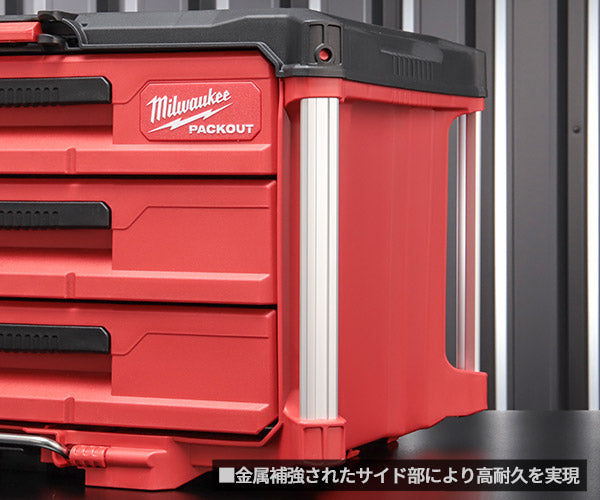 日本正規品 ミルウォーキー PACKOUT 引き出し収納 3段 (48-22-8443)(4573592050280) milwaukee