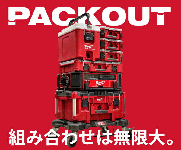 日本正規品 ミルウォーキー PACKOUT 引き出し収納 3段 (48-22-8443)(4573592050280) milwaukee