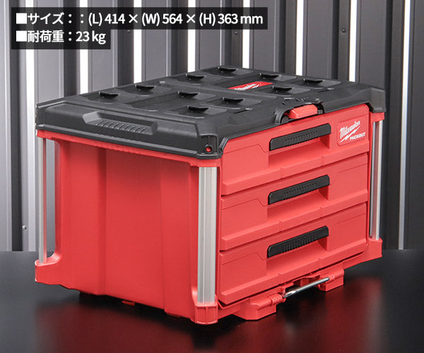日本正規品 ミルウォーキー PACKOUT 引き出し収納 3段 (48-22-8443)(4573592050280) milwaukee