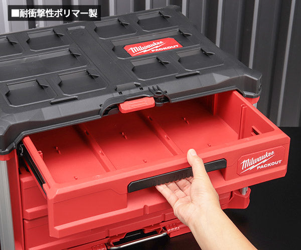 日本正規品 ミルウォーキー PACKOUT 引き出し収納 3段 (48-22-8443)(4573592050280) milwaukee