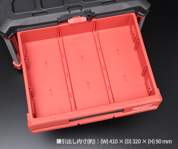 日本正規品 ミルウォーキー PACKOUT 引き出し収納 3段 (48-22-8443)(4573592050280) milwaukee