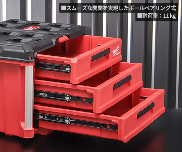 日本正規品 ミルウォーキー PACKOUT 引き出し収納 3段 (48-22-8443)(4573592050280) milwaukee