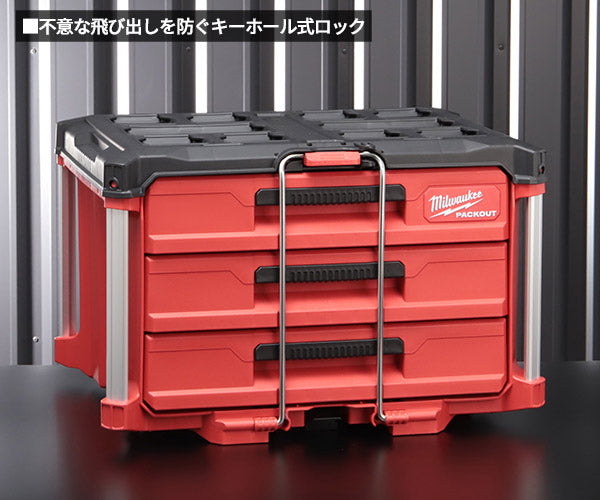 日本正規品 ミルウォーキー PACKOUT 引き出し収納 3段 (48-22-8443)(4573592050280) milwaukee