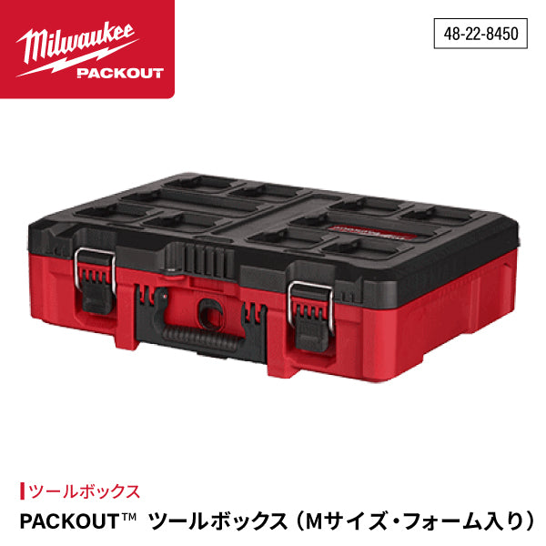 日本正規品 ミルウォーキー PACKOUT ツールボックス Mサイズ フォーム入り (48-22-8450)(4573592050181) milwaukee