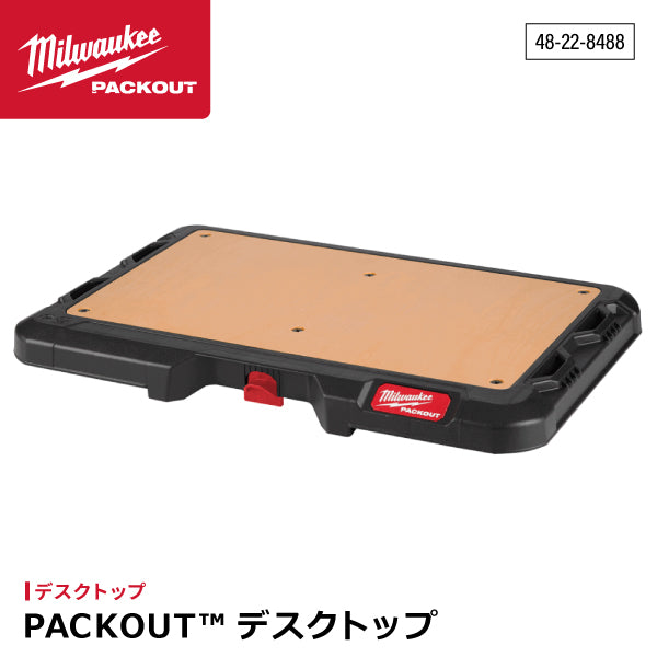 日本正規品 ミルウォーキー PACKOUT デスクトップ (48-22-8488)(4573592050266) milwaukee