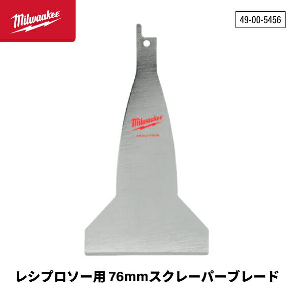 日本正規品 ミルウォーキー レシプロソー用 76mmスクレーパーブレード (49-00-5456)(4573592054240) milwaukee