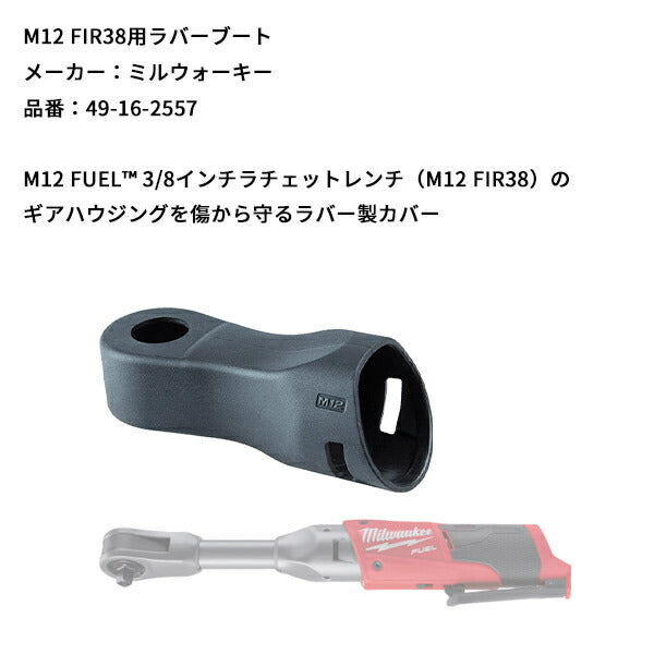 日本正規品 ミルウォーキー M12 FIR38用ラバーブート (49-16-2557)(4573592050464) milwaukee
