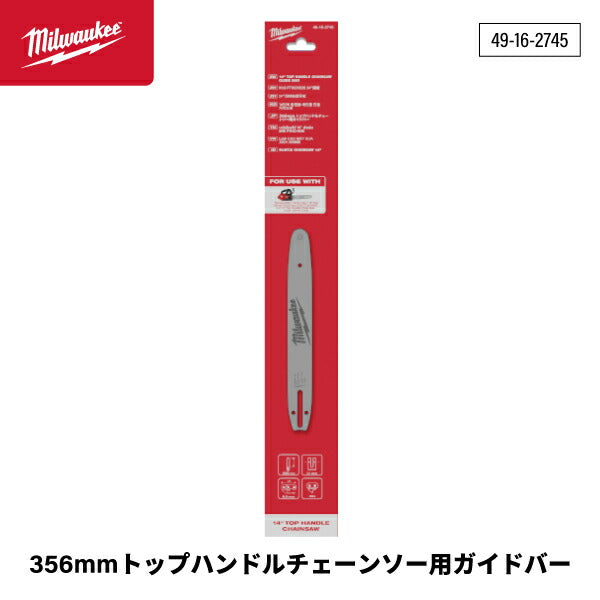 日本正規品 ミルウォーキー 356mmトップハンドルチェーンソー用ガイドバー (49-16-2745)(4573592052017) milwaukee