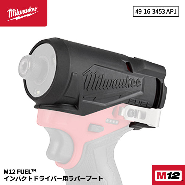 日本正規品 ミルウォーキー M12 FID2用ラバーブート (49-16-3453 APJ)(4573592053502) milwaukee