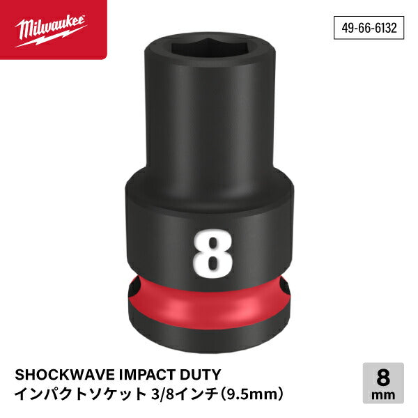 ミルウォーキー 49-66-6132 インパクトソケット 3/8インチ 9.5mm角 サイズ8mm Milwaukee SHOCKWAVE IMPACT DUTY