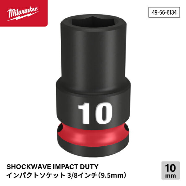 日本正規品 ミルウォーキー SHOCKWAVE IMPACT DUTY インパクトソケット 3/8インチ(9.5mm)角 10mm (49-66-6134)(4573592052055) milwaukee