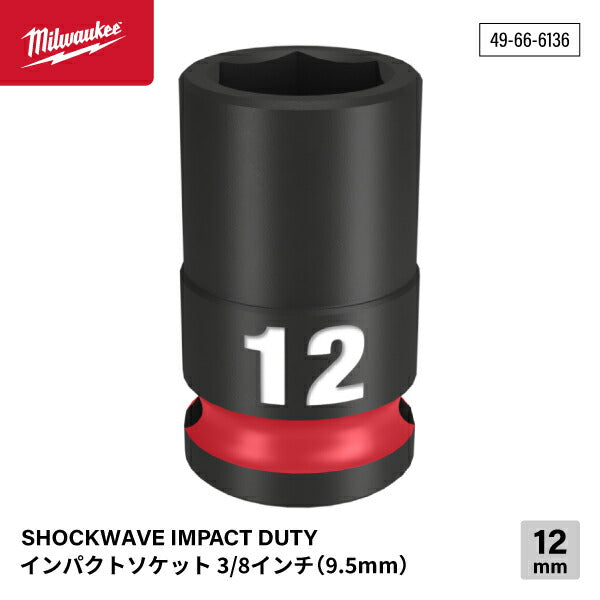 日本正規品 ミルウォーキー SHOCKWAVE IMPACT DUTY インパクトソケット 3/8インチ(9.5mm)角 12mm (49-66-6136)(4573592052062) milwaukee
