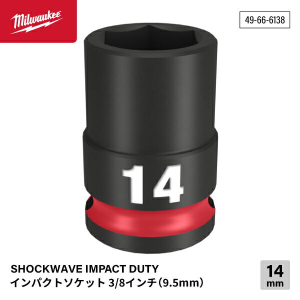 日本正規品 ミルウォーキー SHOCKWAVE IMPACT DUTY インパクトソケット 3/8インチ(9.5mm)角 14mm (49-66-6138)(4573592052086) milwaukee