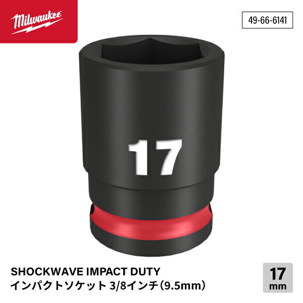 日本正規品 ミルウォーキー SHOCKWAVE IMPACT DUTY インパクトソケット 3/8インチ(9.5mm)角 17mm (49-66-6141)(4573592052093) milwaukee