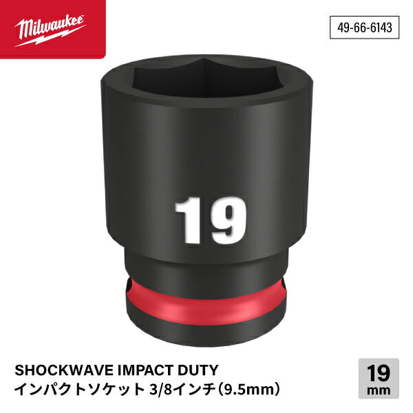 ミルウォーキー 49-66-6143 インパクトソケット 3/8インチ 9.5mm角 サイズ19mm Milwaukee SHOCKWAVE IMPACT DUTY