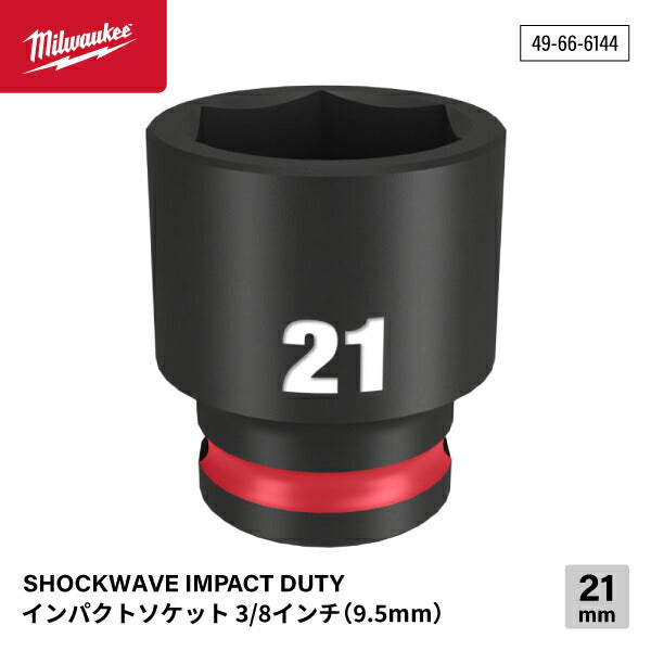 日本正規品 ミルウォーキー SHOCKWAVE IMPACT DUTY インパクトソケット 3/8インチ(9.5mm)角 21mm (49-66-6144)(4573592052116) milwaukee