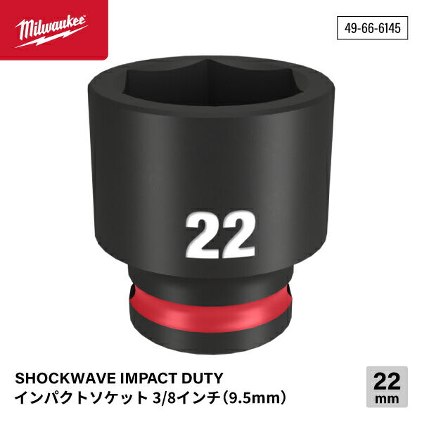 ミルウォーキー 49-66-6145 インパクトソケット 3/8インチ 9.5mm角 サイズ22mm Milwaukee SHOCKWAVE IMPACT DUTY