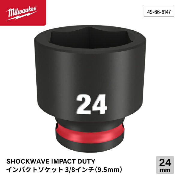 日本正規品 ミルウォーキー SHOCKWAVE IMPACT DUTY インパクトソケット 3/8インチ(9.5mm)角 24mm (49-66-6147)(4573592052130) milwaukee