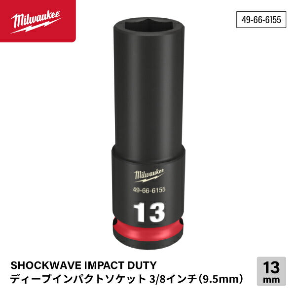 ミルウォーキー 49-66-6155 ディープインパクトソケット 3/8インチ 9.5mm角 サイズ13mm Milwaukee SHOCKWAVE IMPACT DUTY