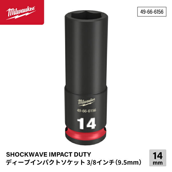 ミルウォーキー 49-66-6156 ディープインパクトソケット 3/8インチ 9.5mm角 サイズ14mm Milwaukee SHOCKWAVE IMPACT DUTY