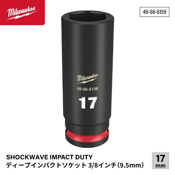 日本正規品 ミルウォーキー SHOCKWAVE IMPACT DUTY ディープインパクトソケット 3/8インチ(9.5mm)角 17mm (49-66-6159)(4573592052192) milwaukee