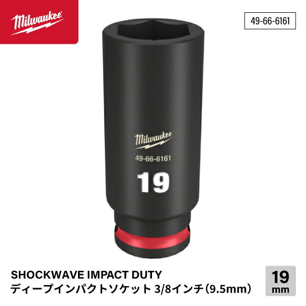 日本正規品 ミルウォーキー SHOCKWAVE IMPACT DUTY ディープインパクトソケット 3/8インチ(9.5mm)角 19mm (49-66-6161)(4573592052208) milwaukee
