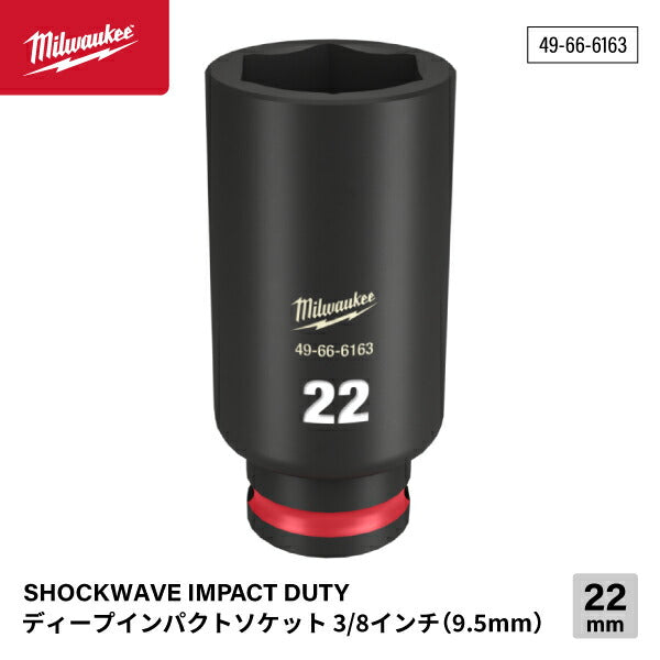 日本正規品 ミルウォーキー SHOCKWAVE IMPACT DUTY ディープインパクトソケット 3/8インチ(9.5mm)角 22mm (49-66-6163)(4573592052222) milwaukee