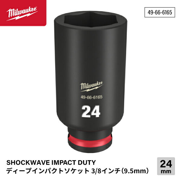 ミルウォーキー 49-66-6165 ディープインパクトソケット 3/8インチ 9.5mm角 サイズ24mm Milwaukee SHOCKWAVE IMPACT DUTY