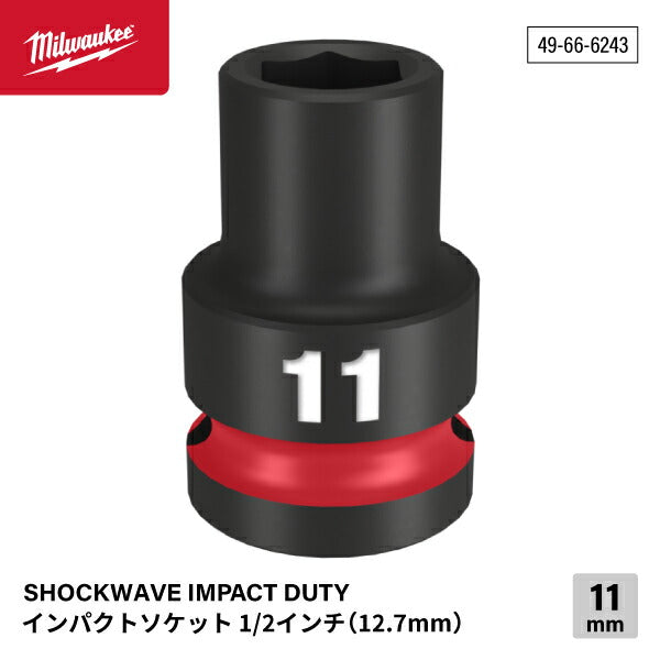 ミルウォーキー 49-66-6243 インパクトソケット 1/2インチ 12.7mm角 サイズ11mm Milwaukee SHOCKWAVE IMPACT DUTY