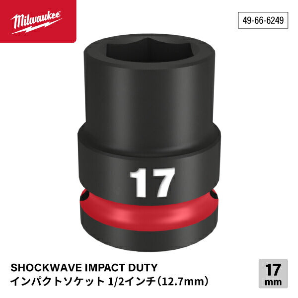 日本正規品 ミルウォーキー SHOCKWAVE IMPACT DUTY インパクトソケット 1/2インチ(12.7mm)角 17mm (49-66-6249)(4573592052307) milwaukee