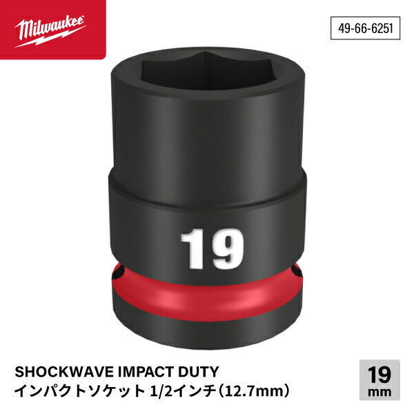 日本正規品 ミルウォーキー SHOCKWAVE IMPACT DUTY インパクトソケット 1/2インチ(12.7mm)角 19mm (49-66-6251)(4573592052314) milwaukee