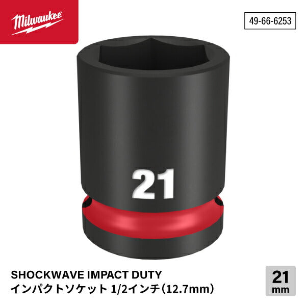 日本正規品 ミルウォーキー SHOCKWAVE IMPACT DUTY インパクトソケット 1/2インチ(12.7mm)角 21mm (49-66-6253)(4573592052321) milwaukee