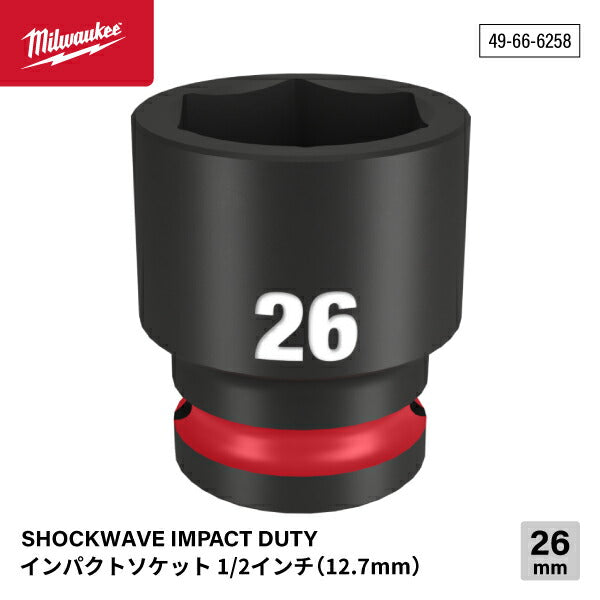 日本正規品 ミルウォーキー SHOCKWAVE IMPACT DUTY インパクトソケット 1/2インチ(12.7mm)角 26mm (49-66-6258)(4573592052369) milwaukee