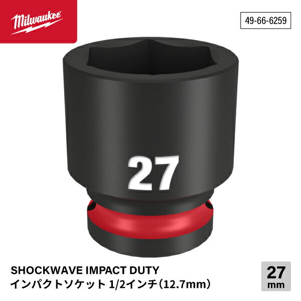 日本正規品 ミルウォーキー SHOCKWAVE IMPACT DUTY インパクトソケット 1/2インチ(12.7mm)角 27mm (49-66-6259)(4573592052376) milwaukee