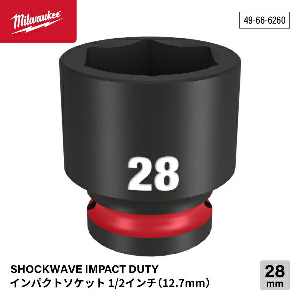 日本正規品 ミルウォーキー SHOCKWAVE IMPACT DUTY インパクトソケット 1/2インチ(12.7mm)角 28mm (49-66-6260)(4573592052383) milwaukee