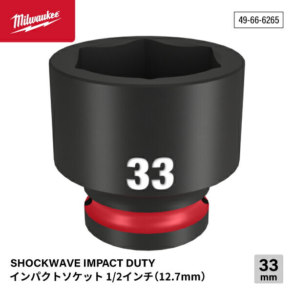 日本正規品 ミルウォーキー SHOCKWAVE IMPACT DUTY インパクトソケット 1/2インチ(12.7mm)角 33mm (49-66-6265)(4573592052420) milwaukee
