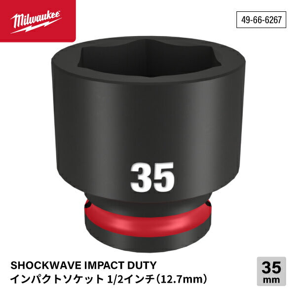 日本正規品 ミルウォーキー SHOCKWAVE IMPACT DUTY インパクトソケット 1/2インチ(12.7mm)角 35mm (49-66-6267)(4573592052444) milwaukee