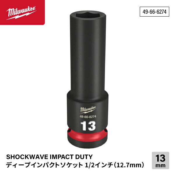 日本正規品 ミルウォーキー SHOCKWAVE IMPACT DUTY ディープインパクトソケット 1/2インチ(12.7mm)角 13mm (49-66-6274)(4573592052505) milwaukee