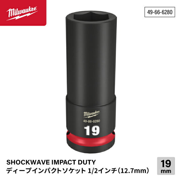 ミルウォーキー 49-66-6280 ディープインパクトソケット 1/2インチ 12.7mm角 サイズ19mm Milwaukee SHOCKWAVE IMPACT DUTY
