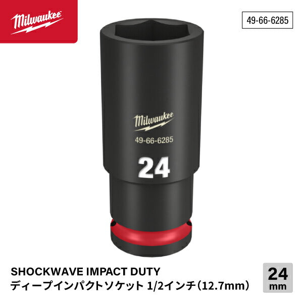 ミルウォーキー 49-66-6285 ディープインパクトソケット 1/2インチ 12.7mm角 サイズ24mm Milwaukee SHOCKWAVE IMPACT DUTY