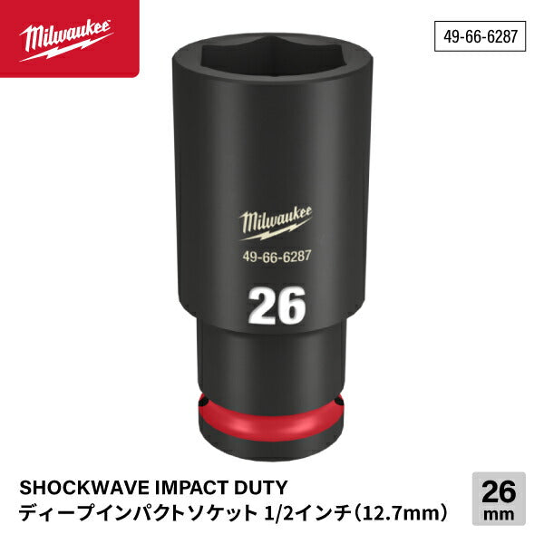 日本正規品 ミルウォーキー SHOCKWAVE IMPACT DUTY ディープインパクトソケット 1/2インチ(12.7mm)角 26mm (49-66-6287)(4573592052581) milwaukee