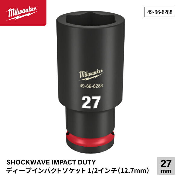 日本正規品 ミルウォーキー SHOCKWAVE IMPACT DUTY ディープインパクトソケット 1/2インチ(12.7mm)角 27mm (49-66-6288)(4573592052598) milwaukee
