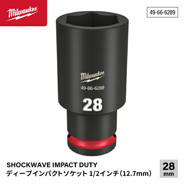 ミルウォーキー 49-66-6289 ディープインパクトソケット 1/2インチ 12.7mm角 サイズ28mm Milwaukee SHOCKWAVE IMPACT DUTY