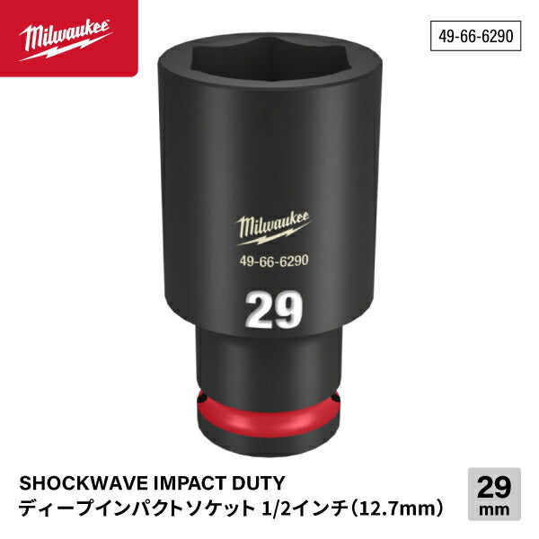 ミルウォーキー 49-66-6290 ディープインパクトソケット 1/2インチ 12.7mm角 サイズ29mm Milwaukee SHOCKWAVE IMPACT DUTY