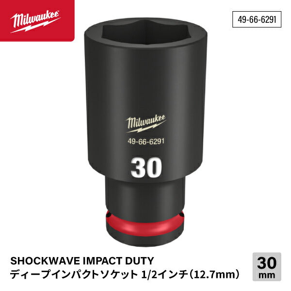 ミルウォーキー 49-66-6291 ディープインパクトソケット 1/2インチ 12.7mm角 サイズ30mm Milwaukee SHOCKWAVE IMPACT DUTY