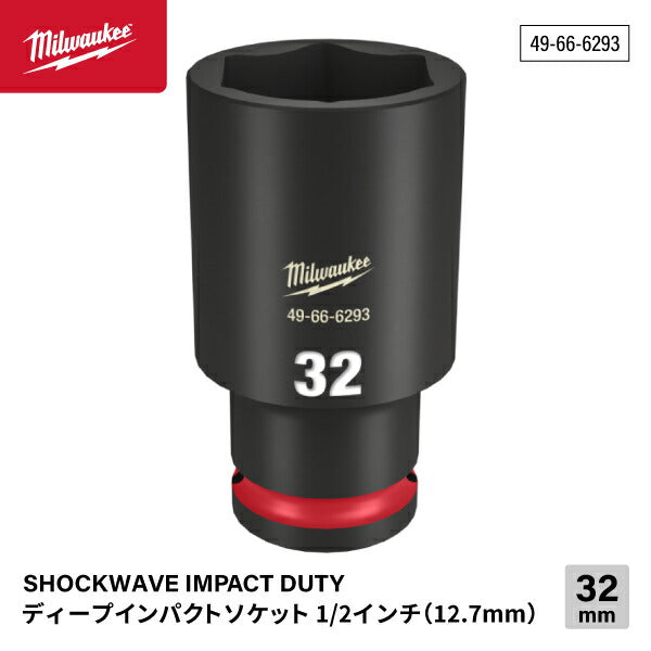 ミルウォーキー 49-66-6293 ディープインパクトソケット 1/2インチ 12.7mm角 サイズ32mm Milwaukee SHOCKWAVE IMPACT DUTY